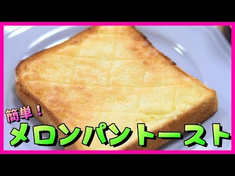 １･１･２ で 簡単！美味！ メロンパントースト　 How to make melon bun toasts