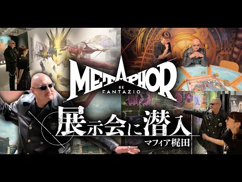 ファン必見の大規模展覧会！『メタファー：リファンタジオ展』をイソッチさんとリポート