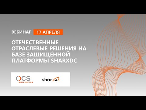 Отечественные отраслевые решения на базе защищённой платформы SharxDC