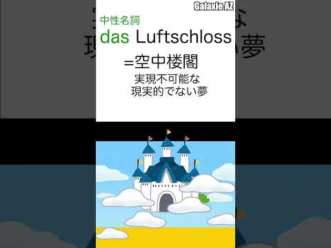 ドイツ🇩🇪語で「空気のお城」って何？🏰🧐 #shorts #ドイツ語