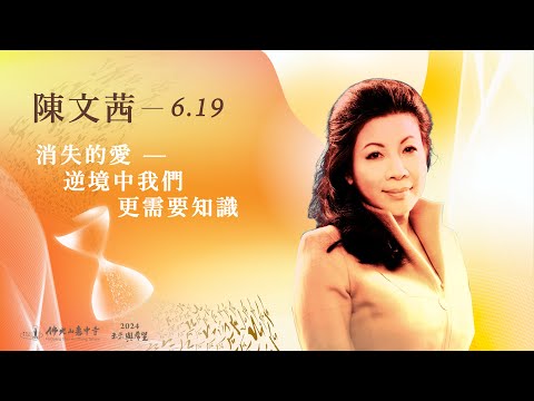 6/19 陳文茜 主講《消失的愛—逆境中我們更需要知識》線上直播｜佛光山惠中寺 2024「未來與希望」系列講座，萬眾矚目菁英名師精彩必追，歡迎多多分享