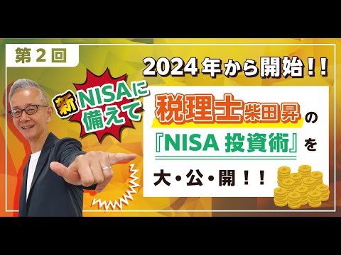 2024年から開始！　新NISAに備えて税理士柴田昇の「NISA投資術」をYoutubeにて ”毎月” 大公開！　第2回