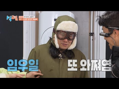 우일 네버 크라이🤴 물려도 다시 살아나는 임우17 [1박 2일 시즌4/Two Days and One Night 4] | KBS 250309 방송