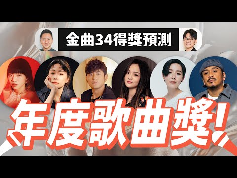 年歌神預測！金曲34《年度歌曲獎》入圍者得獎預測分析 GMA34：Song of the Year (周杰倫、徐佳瑩、安溥、鄭宜農、洪佩瑜、葛西瓦)【Jimi Bro 吉米哥】