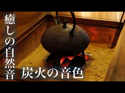 眠りを誘う炭火の音色　イヤホン推奨（睡眠用BGM）