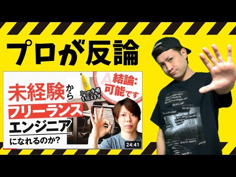 未経験から「フリーランスエンジニア」になれるのか【反論します】