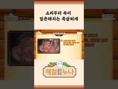 [제철 요리 모음집_시즌1] 문경 약돌 돼지 고기의 메인 요리! 소리부터 속이 얼큰해지는 족살찌개 | 제철누나