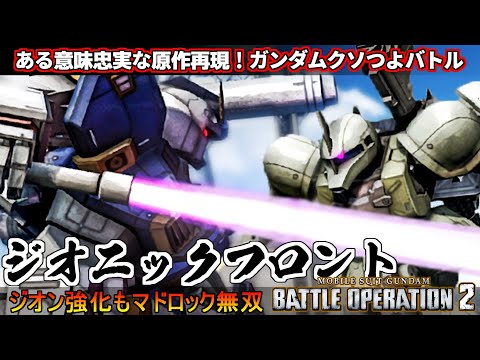 『バトオペ２』ジオニックフロント原作再現バトル！ある意味忠実なガンダム無双【機動戦士ガンダム バトルオペレーション２】『Gundam Battle Operation 2』シチュエーションバトル