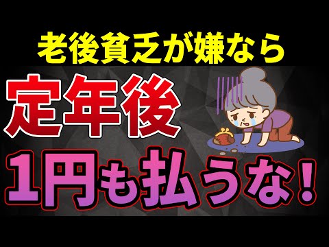 【老後貧乏】お金を減らしたくない人が絶対にやってはいけない贅沢な支出5選