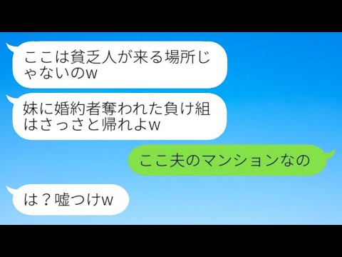 2年前に社長の婚約者を奪って絶縁した妹とタワマンで再会。妹「貧乏人が来る場所じゃないよw」→その後、私の正体を知った時の略奪夫婦の反応がwww