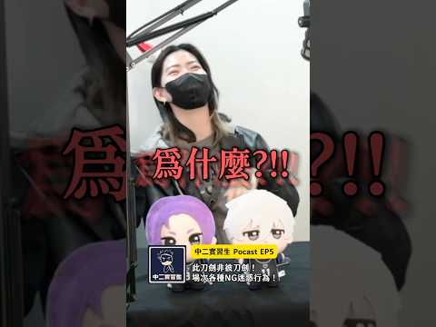 桐人你跑錯場啦⋯😂 場次迷惑NG行為  #podcast #精華