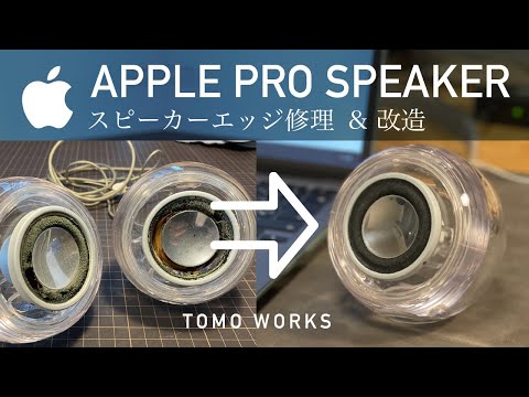 【ジャンク修理&改造】ボロボロのApple Pro Speakerを蘇らせる　スピーカーエッジ張り替え　Apple Pro Speaker Repair