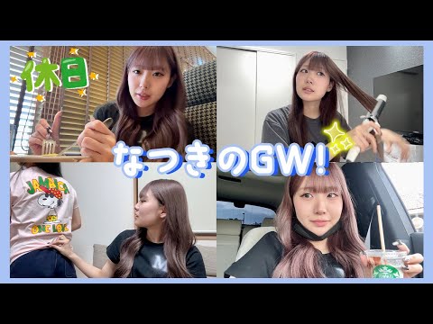 なつきのゴールデンウィーク！！【Vlog】