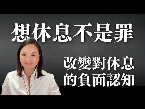 想休息不是罪：改變對休息的負面認知｜Sherry's Notes 雪力的心理學筆記