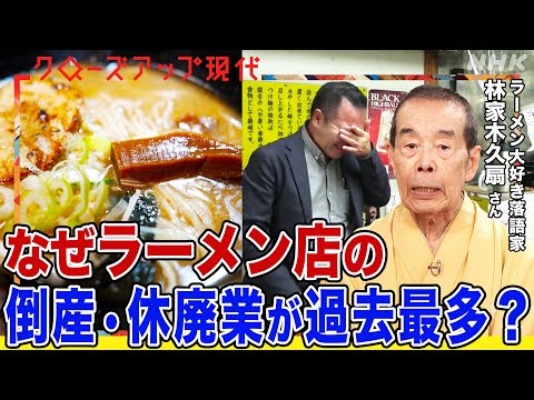 なぜラーメン店の倒産・休廃業が過去最多？値上げを阻む「1000円の壁」…物価高騰・人手不足の中で文化をどう守る？喜多方市や佐野市での取り組みとは(語り:安元洋貴)【クロ現】| NHK