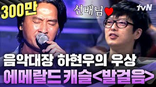 심사위원 하현우가 존경하는 선배님 등장🌟 미친 가창력에 바로 기립 콘서트로 변신! | 수상한가수