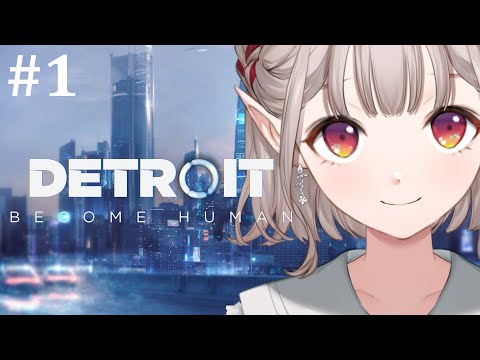 【Detroit: Become Human】完全初見！えるはビカムヒューマンしたくないよ。えるはね。【にじさんじ/える】