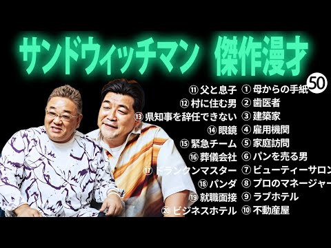 広告無しサンドウィッチマン 傑作漫才+コント #50 睡眠用作業用勉強用ドライブ用概要欄タイムスタンプ有り