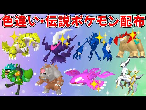 【ポケモンSV】色違いポケモン・伝説ポケモン配布！色ダークライ 色ネクロズマ 色グラードン 色カイオーガ アルセウス オーガポン アカツキなど抽選  #ライブ配信 #ポケモンsv #初見歓迎