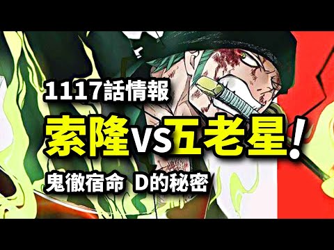 海賊王1117話情報：索隆VS五老星最強劍豪！貝加龐克知曉D的秘密！武神圍攻古代機械巨人