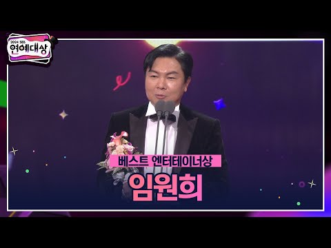 🏆2024 SBS 연예대상 [베스트 엔터테이너상] 임원희🏆 ＂제가 예능을 시작한 지 10년이 되었습니다＂ #2024sbs연예대상