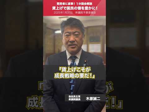 【1分国会解説】#木原誠二 衆議院議員を直撃「賃上げで国民の懐を豊かに！」