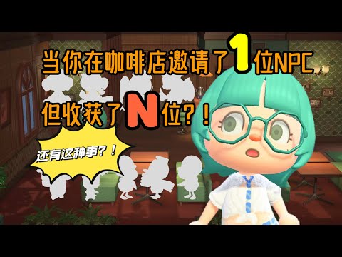 Animal Crossing 在咖啡店邀请NPC会发生什么?