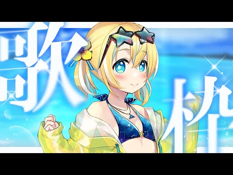 【歌枠】KARAOKE初見さん大歓迎✨【涼風しとら/深淵組】