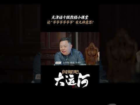 天津人互相尊称爷有这么多层意思 | 闪耀吧！大运河 | 优酷纪实人文 YOUKU DOCUMENTARY #shorts