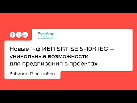 Новые 1-ф ИБП SRT SE 5-10K IEC