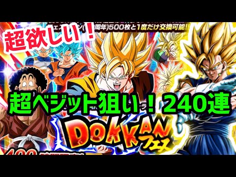 【ドッカンバトル10周年】超絶欲しい！超ベジット狙い２４０連引く！！