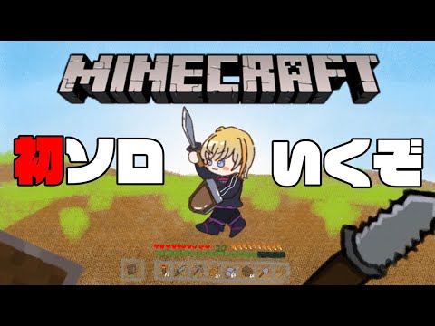 【マイクラ】初　ソ　ロ　マ　イ　ク　ラ　攻　略　その１【にじさんじ/風楽奏斗】