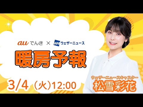 3月4日(火)の暖房予報（auでんき予報）