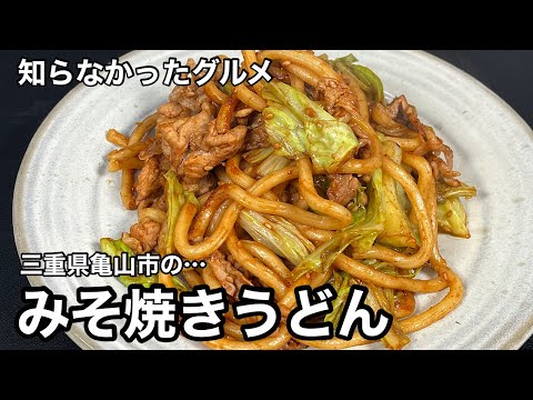 ソースでも醤油でもない！三重県亀山市！みそ焼きうどん