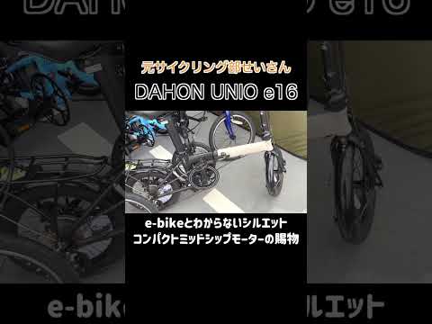 東京ベイバイシクル DAHON UNIO e16 ダホン ユニオ　#Shorts #自転車 #折りたたみ自転車  #サイクリング #dahon    #ミニベロ #ダホン