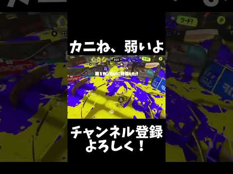 カニ多分弱いよ、チャンネル登録、高評価よろしく！#shorts#Splatoon3#スプラトゥーン3#ファタール