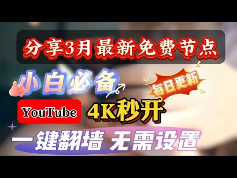 全网首发！2025年3月1日免费分享全网最新192个免费撸永久可用科学翻墙clash,ssr,v2ray,trojan节点，50000K节点，youtube 4K速度秒开收集筛选不易！求个YouTub