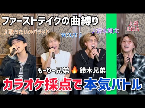 【歌うま頂上決戦3】THE FIRST TAKEの曲縛りでカラオケ採点バトル【もーりー兄弟/鈴木鈴木】