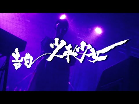 告白〜少年少女/カンザキイオリ【2nd ONE-MAN LIVE「別れなど、少年少女に恐れなし」】