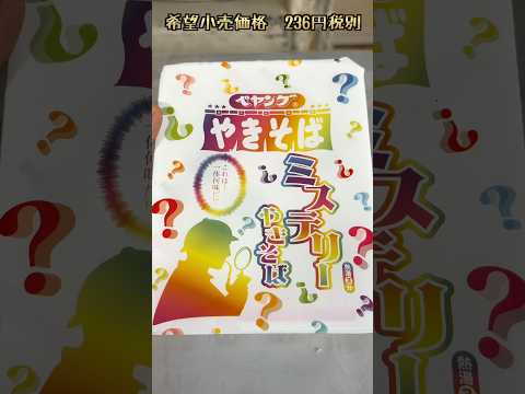 ミステリーペヤング…(´・∀・｀) 最近？ばっか　PDS #shorts