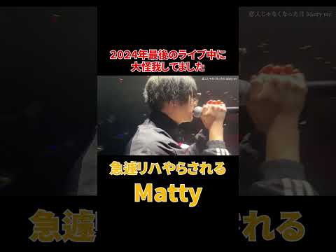 急遽リハーサルをやらされるMatty#shorts