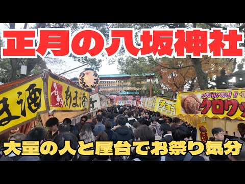 4K [Jan 2] New Year's Day at Yasaka Shrine in KYOTO