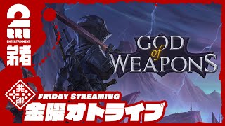 【ローグライク荷物整理アクション】弟者の「God Of Weapons」【2BRO.】#1