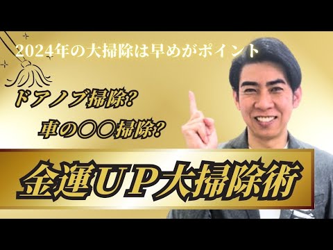 【金運UP！】大掃除は年末にやらない方がいい⁉︎