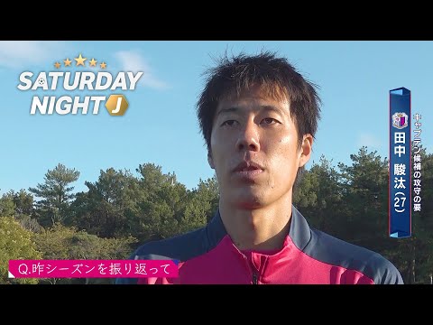 【サッカー】C大阪 新主将 DF田中駿太 開幕大阪ダービーに「バチバチした熱い戦いになる。すごく楽しみ」｜サタデーナイトJ