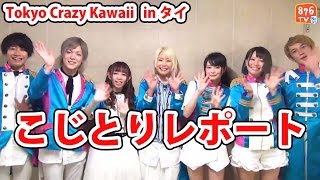 Tokyo Crazy Kawaii in Bangkok にこじとりが行ってきた!