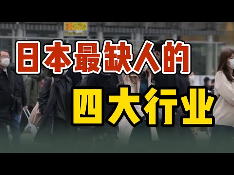 日本真的缺人吗？揭秘日本最缺人的四大行业|日本留学就职指南