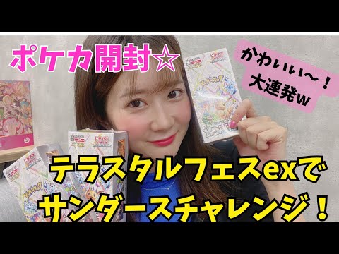 【ポケカ開封】サンダースex欲しい！テラスタルフェスex5箱開けます！！