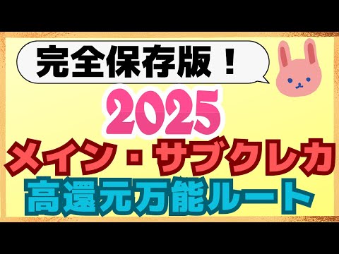 【徹底解説】2025年のメインクレカ1枚、サブクレカ3枚を紹介します。楽天ペイ5％、auPay/PayPay/d払い/Suica3％、Amazon4%、公共料金2.5%で使えます！