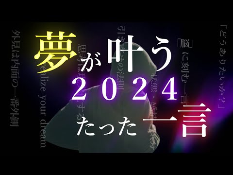 【2024年】言うだけで最高の１年を引き寄せる言葉（モチベ系）